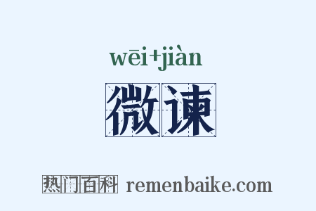 微谏是什么意思的图片
